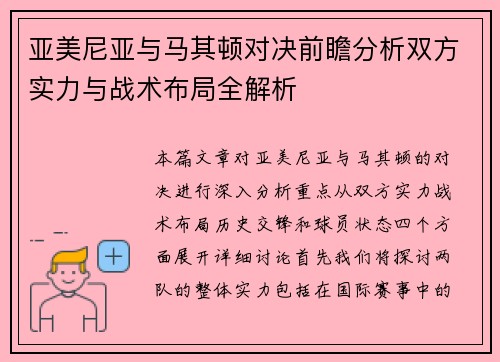 亚美尼亚与马其顿对决前瞻分析双方实力与战术布局全解析