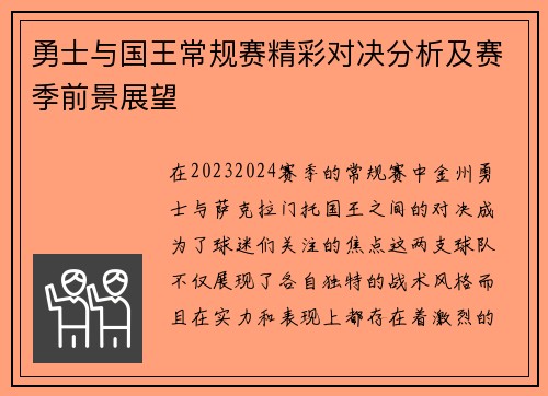 勇士与国王常规赛精彩对决分析及赛季前景展望