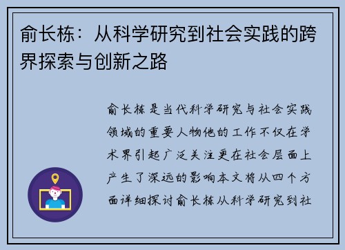 俞长栋：从科学研究到社会实践的跨界探索与创新之路