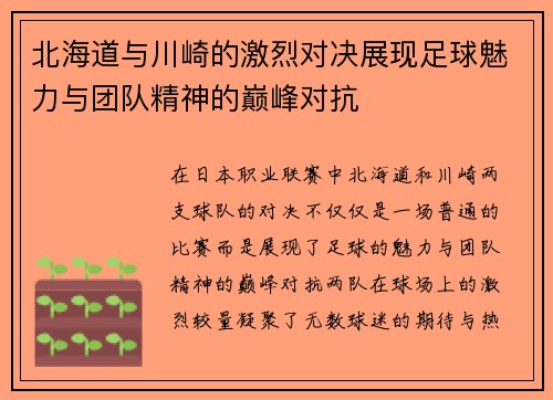 北海道与川崎的激烈对决展现足球魅力与团队精神的巅峰对抗