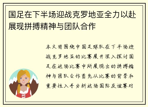 国足在下半场迎战克罗地亚全力以赴展现拼搏精神与团队合作