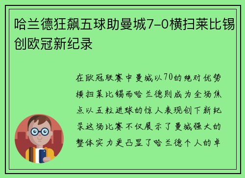 哈兰德狂飙五球助曼城7-0横扫莱比锡创欧冠新纪录