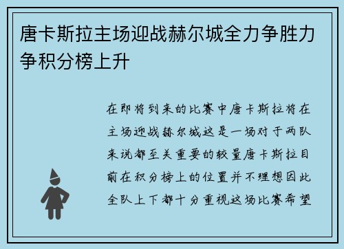 唐卡斯拉主场迎战赫尔城全力争胜力争积分榜上升