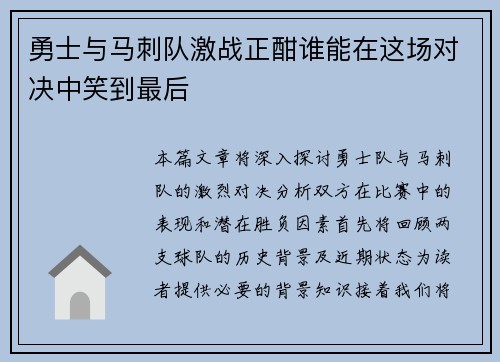 勇士与马刺队激战正酣谁能在这场对决中笑到最后