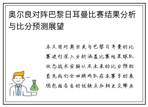 奥尔良对阵巴黎日耳曼比赛结果分析与比分预测展望