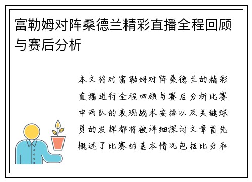 富勒姆对阵桑德兰精彩直播全程回顾与赛后分析