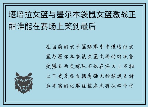 堪培拉女篮与墨尔本袋鼠女篮激战正酣谁能在赛场上笑到最后
