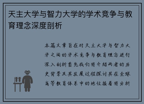 天主大学与智力大学的学术竞争与教育理念深度剖析