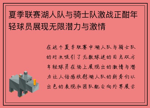 夏季联赛湖人队与骑士队激战正酣年轻球员展现无限潜力与激情