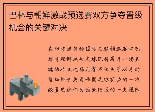 巴林与朝鲜激战预选赛双方争夺晋级机会的关键对决