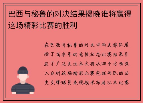 巴西与秘鲁的对决结果揭晓谁将赢得这场精彩比赛的胜利