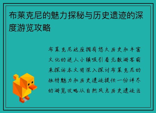 布莱克尼的魅力探秘与历史遗迹的深度游览攻略