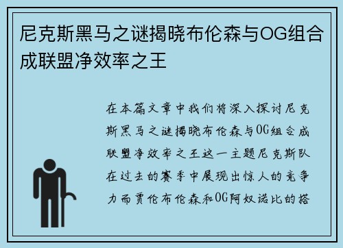 尼克斯黑马之谜揭晓布伦森与OG组合成联盟净效率之王