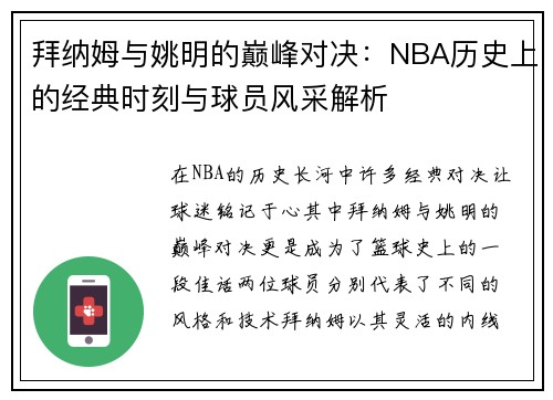 拜纳姆与姚明的巅峰对决：NBA历史上的经典时刻与球员风采解析