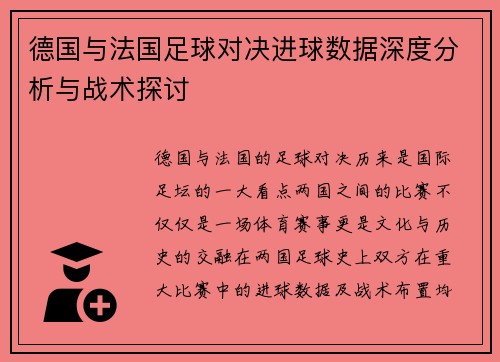 德国与法国足球对决进球数据深度分析与战术探讨