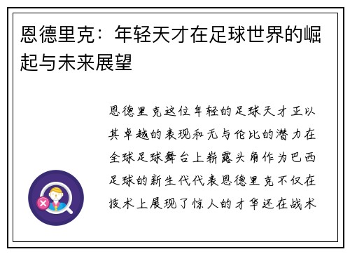 恩德里克：年轻天才在足球世界的崛起与未来展望