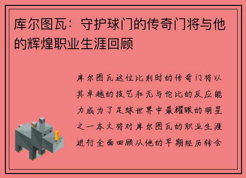 库尔图瓦：守护球门的传奇门将与他的辉煌职业生涯回顾