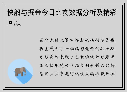 快船与掘金今日比赛数据分析及精彩回顾