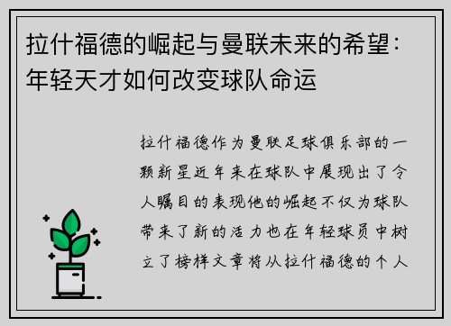 拉什福德的崛起与曼联未来的希望：年轻天才如何改变球队命运