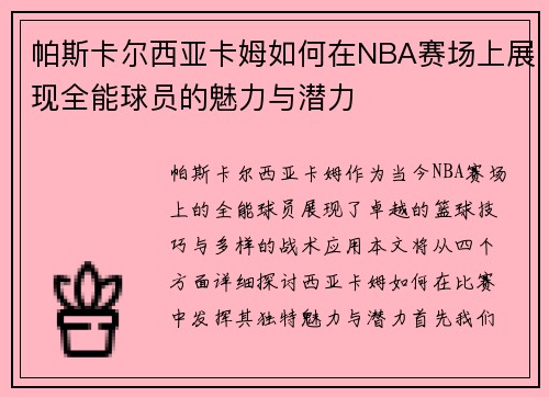 帕斯卡尔西亚卡姆如何在NBA赛场上展现全能球员的魅力与潜力