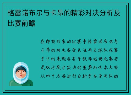 格雷诺布尔与卡昂的精彩对决分析及比赛前瞻