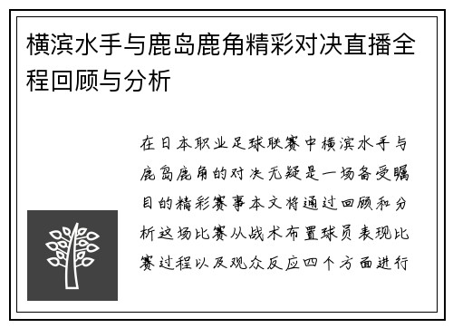 横滨水手与鹿岛鹿角精彩对决直播全程回顾与分析