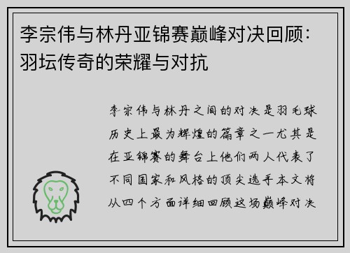 李宗伟与林丹亚锦赛巅峰对决回顾：羽坛传奇的荣耀与对抗