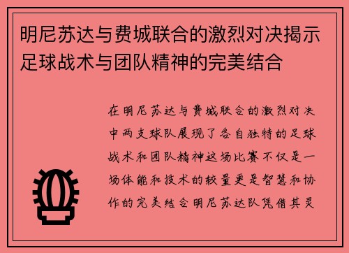 明尼苏达与费城联合的激烈对决揭示足球战术与团队精神的完美结合