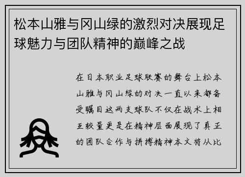 松本山雅与冈山绿的激烈对决展现足球魅力与团队精神的巅峰之战
