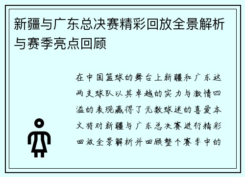 新疆与广东总决赛精彩回放全景解析与赛季亮点回顾
