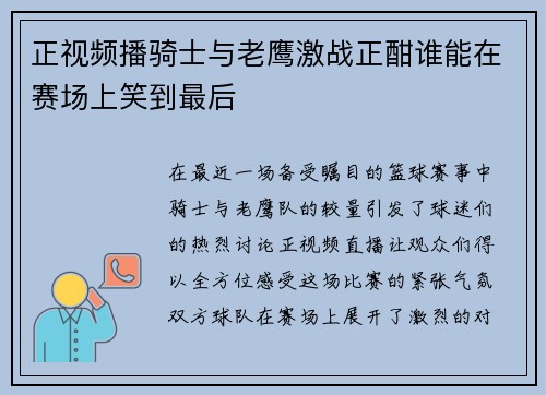 正视频播骑士与老鹰激战正酣谁能在赛场上笑到最后
