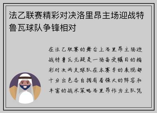 法乙联赛精彩对决洛里昂主场迎战特鲁瓦球队争锋相对
