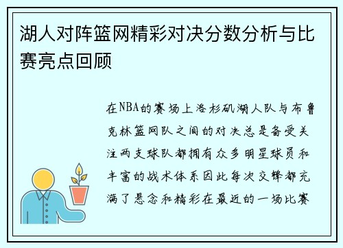 湖人对阵篮网精彩对决分数分析与比赛亮点回顾