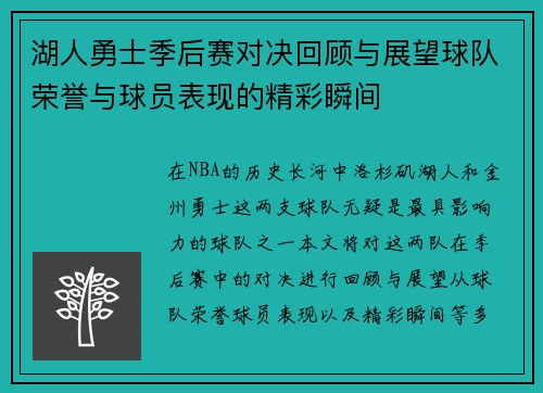 湖人勇士季后赛对决回顾与展望球队荣誉与球员表现的精彩瞬间