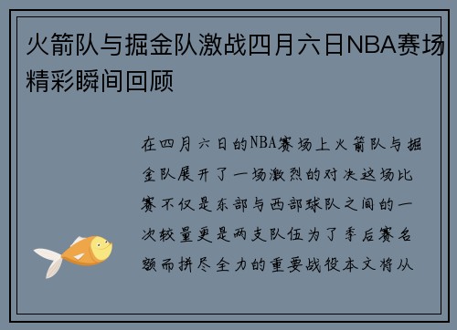 火箭队与掘金队激战四月六日NBA赛场精彩瞬间回顾