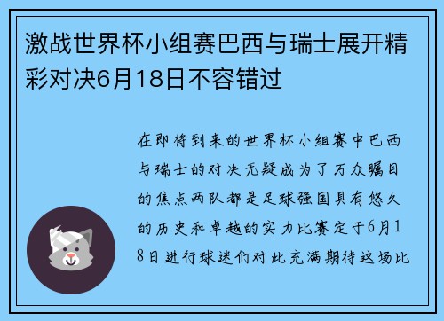 激战世界杯小组赛巴西与瑞士展开精彩对决6月18日不容错过