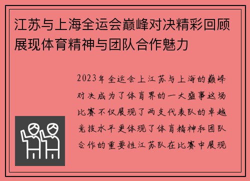 江苏与上海全运会巅峰对决精彩回顾展现体育精神与团队合作魅力