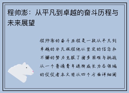 程帅澎：从平凡到卓越的奋斗历程与未来展望