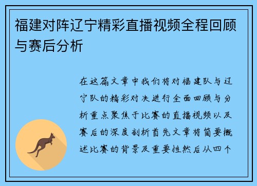 福建对阵辽宁精彩直播视频全程回顾与赛后分析