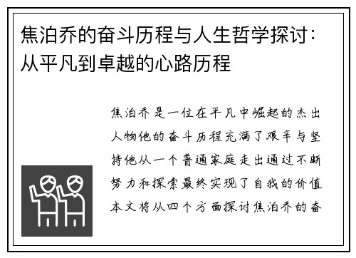 焦泊乔的奋斗历程与人生哲学探讨：从平凡到卓越的心路历程
