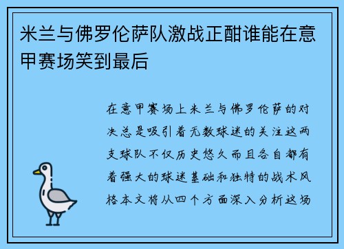 米兰与佛罗伦萨队激战正酣谁能在意甲赛场笑到最后