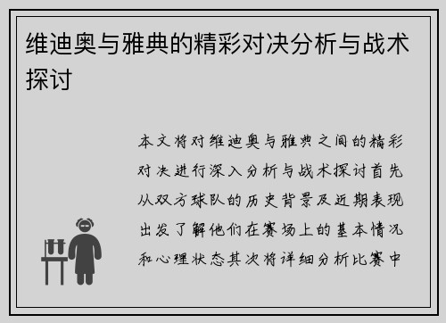 维迪奥与雅典的精彩对决分析与战术探讨