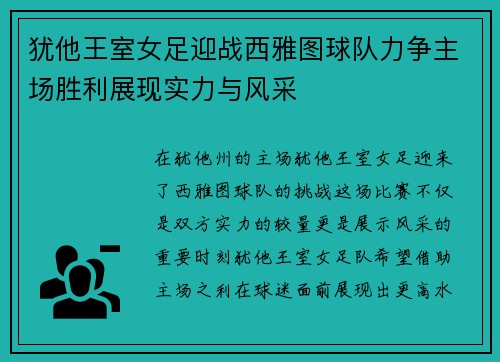 犹他王室女足迎战西雅图球队力争主场胜利展现实力与风采