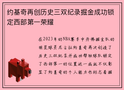约基奇再创历史三双纪录掘金成功锁定西部第一荣耀