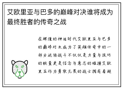艾欧里亚与巴多的巅峰对决谁将成为最终胜者的传奇之战