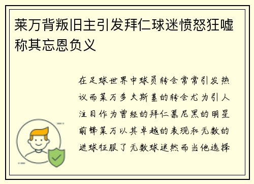 莱万背叛旧主引发拜仁球迷愤怒狂嘘称其忘恩负义