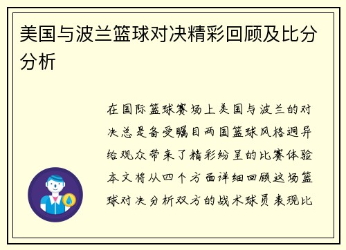 美国与波兰篮球对决精彩回顾及比分分析