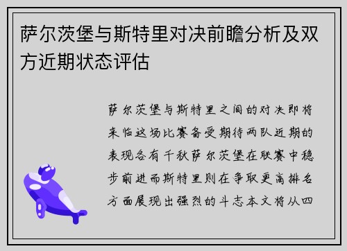 萨尔茨堡与斯特里对决前瞻分析及双方近期状态评估