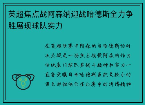 英超焦点战阿森纳迎战哈德斯全力争胜展现球队实力