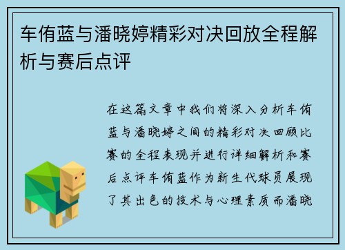 车侑蓝与潘晓婷精彩对决回放全程解析与赛后点评
